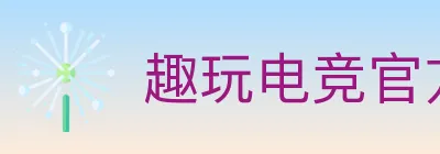 趣玩电竞官方网站 logo